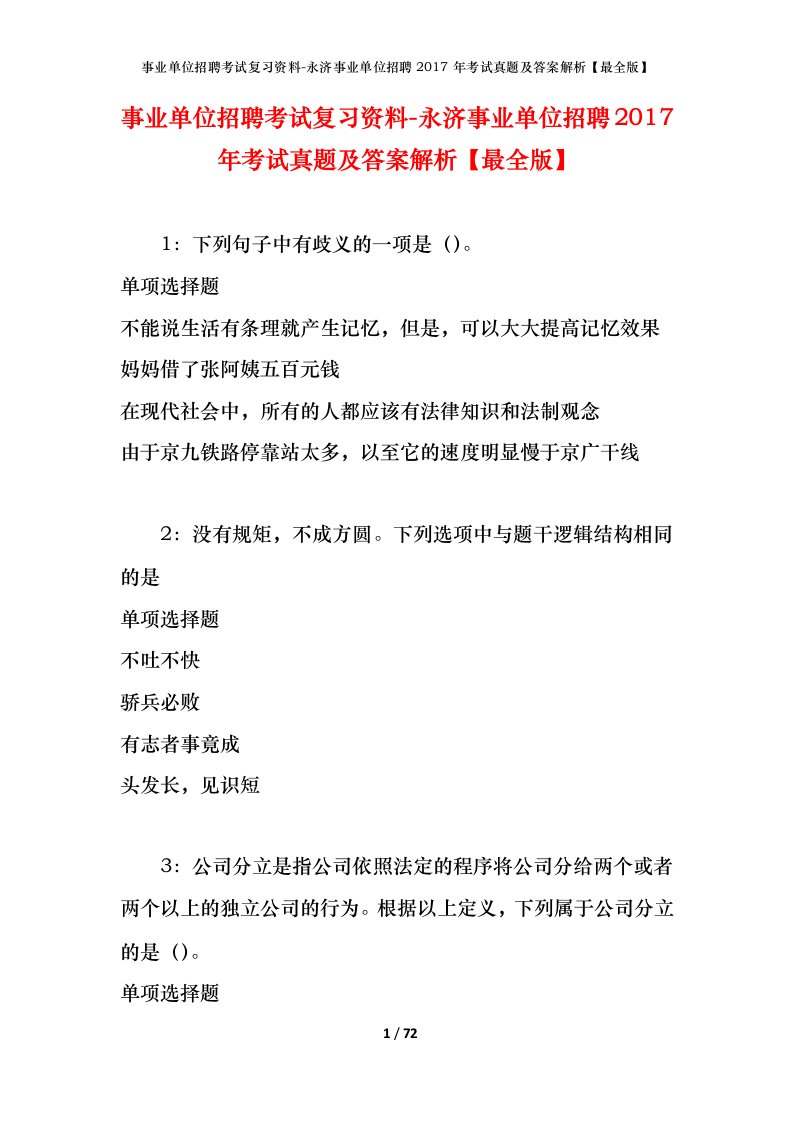 事业单位招聘考试复习资料-永济事业单位招聘2017年考试真题及答案解析最全版