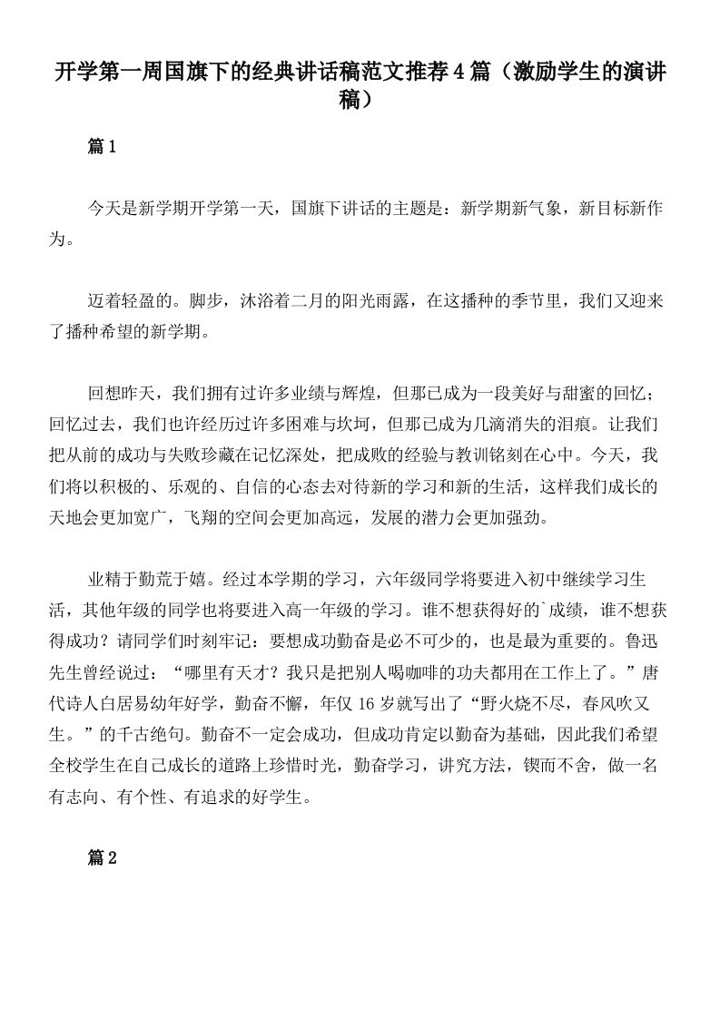 开学第一周国旗下的经典讲话稿范文推荐4篇（激励学生的演讲稿）