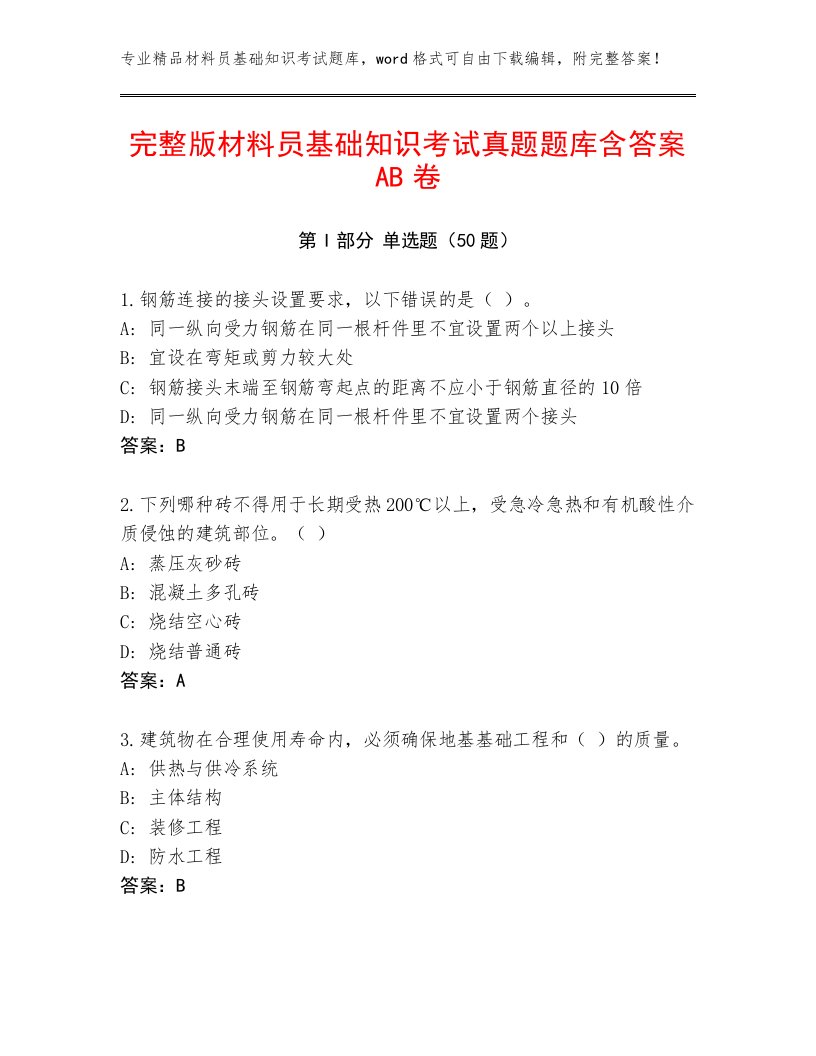 完整版材料员基础知识考试真题题库含答案AB卷