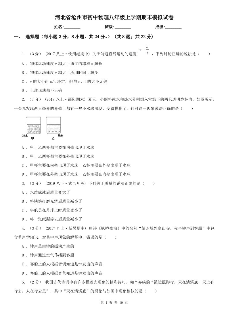 河北省沧州市初中物理八年级上学期期末模拟试卷