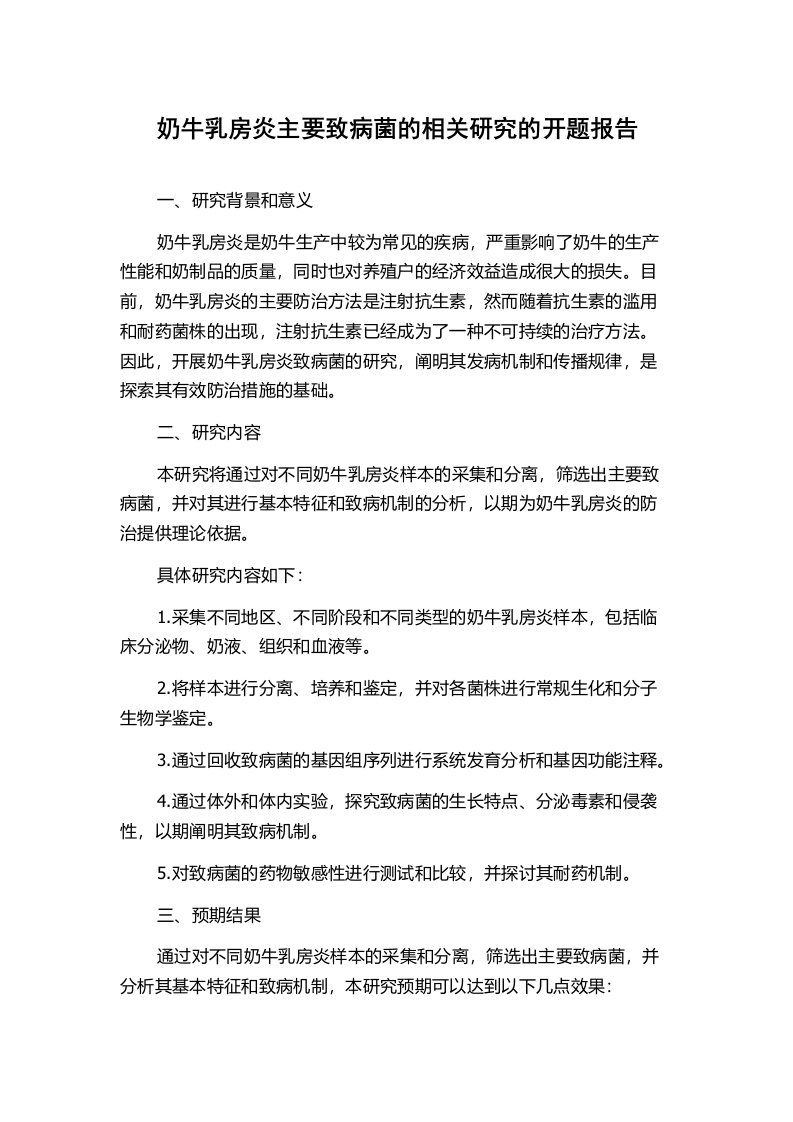 奶牛乳房炎主要致病菌的相关研究的开题报告