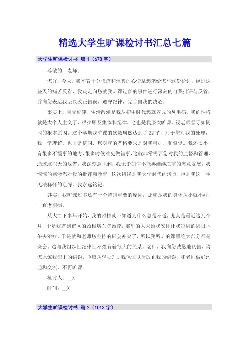 精选大学生旷课检讨书汇总七篇