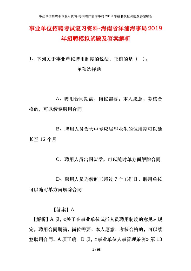 事业单位招聘考试复习资料-海南省洋浦海事局2019年招聘模拟试题及答案解析