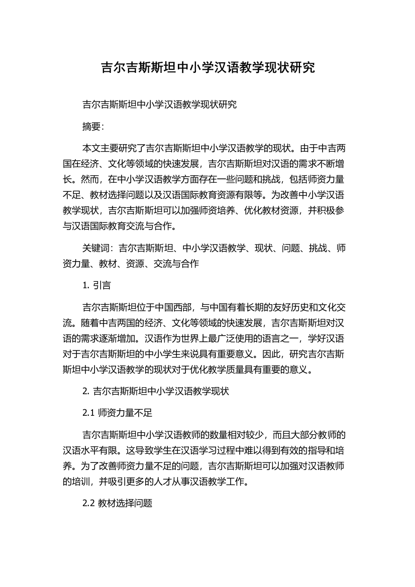 吉尔吉斯斯坦中小学汉语教学现状研究