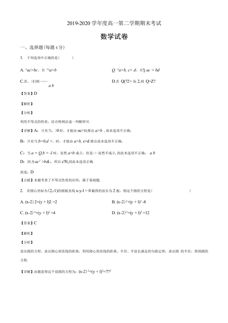 黑龙江省2019-2020学年高一下学期期末考试数学试题（解析版）