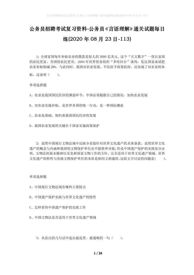 公务员招聘考试复习资料-公务员言语理解通关试题每日练2020年08月23日-113