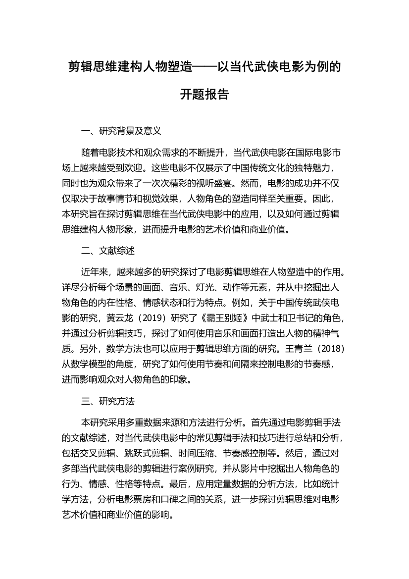 剪辑思维建构人物塑造——以当代武侠电影为例的开题报告