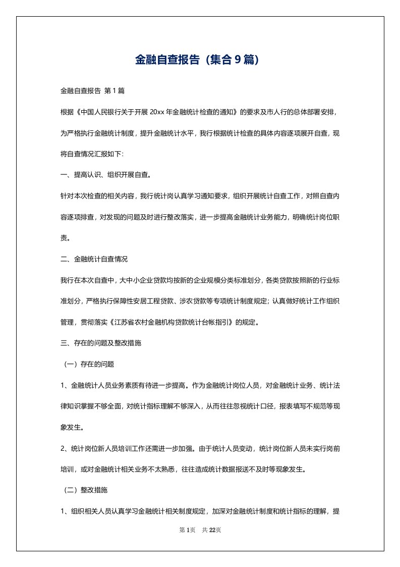 金融自查报告（集合9篇）