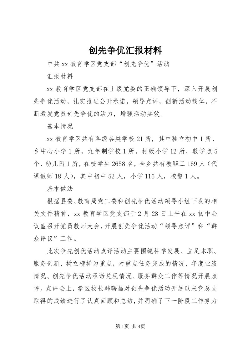 创先争优汇报材料