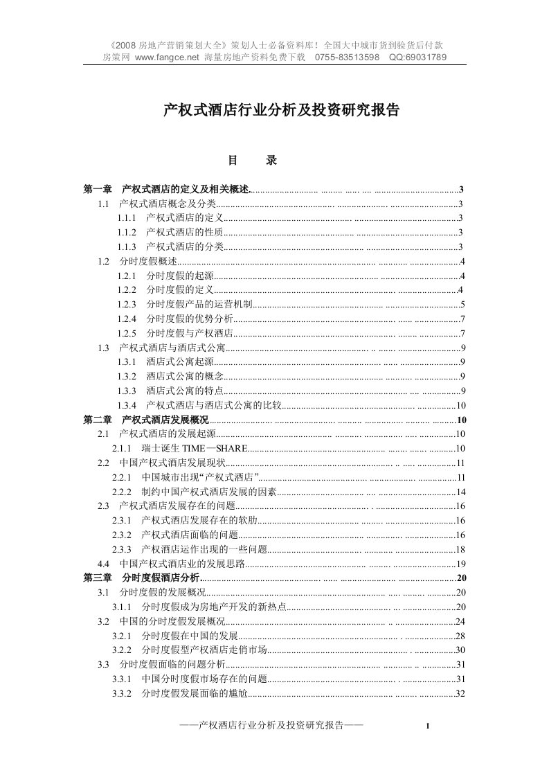 2008年产权式酒店行业分析及投资研究报告-62DOC