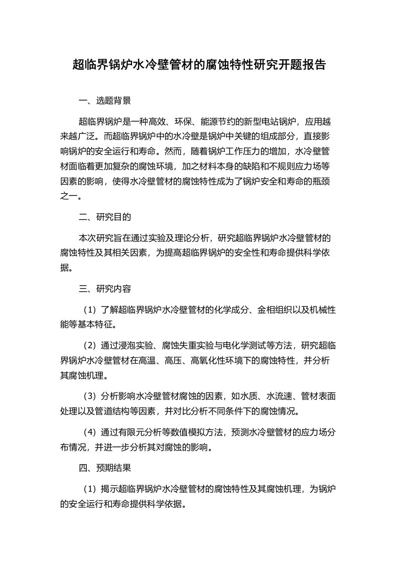 超临界锅炉水冷壁管材的腐蚀特性研究开题报告