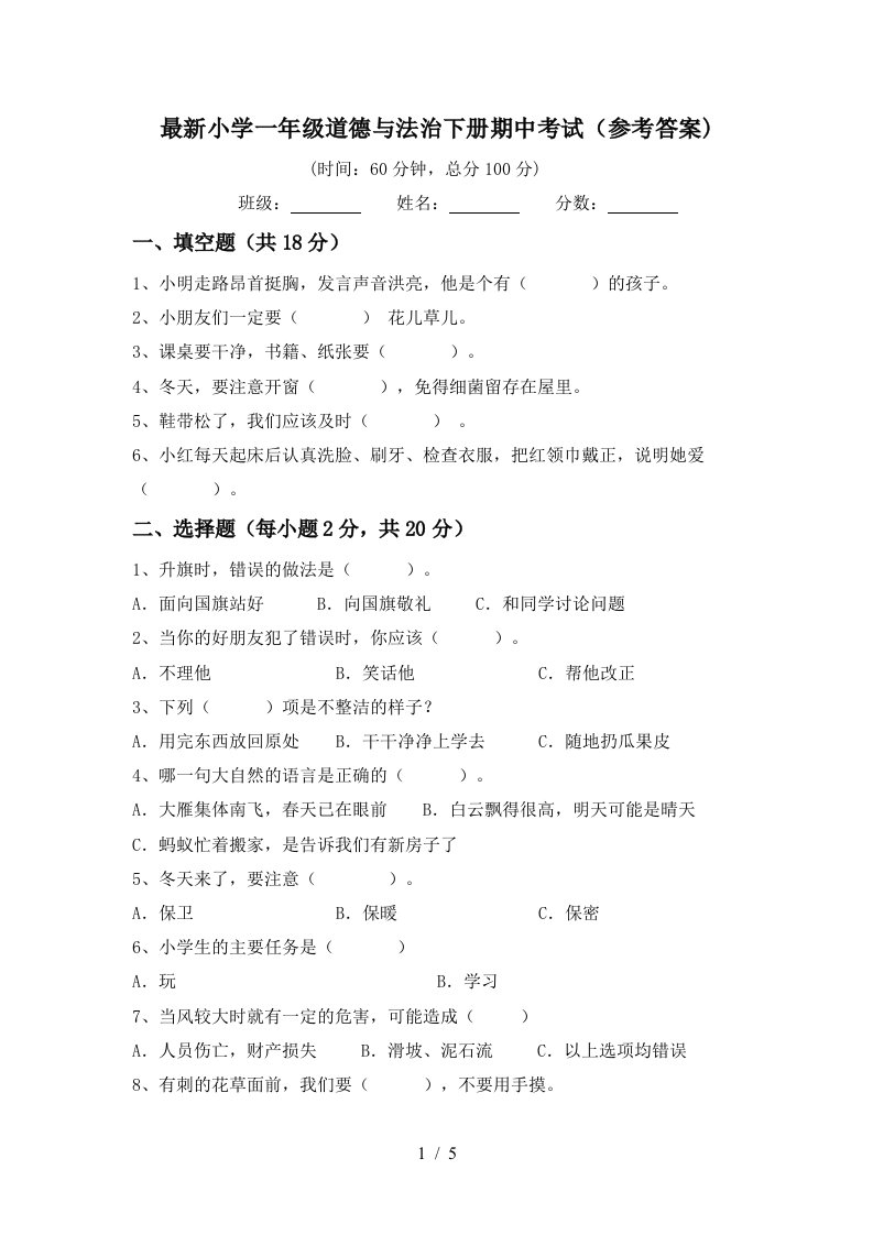 最新小学一年级道德与法治下册期中考试参考答案