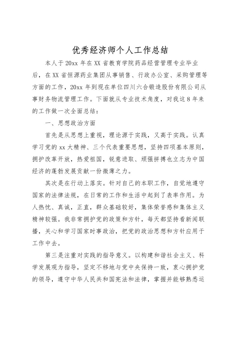 2022优秀经济师个人工作总结