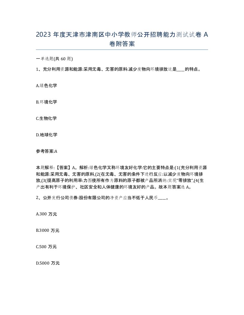 2023年度天津市津南区中小学教师公开招聘能力测试试卷A卷附答案