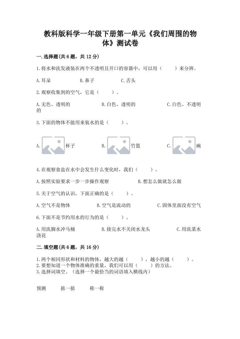 教科版科学一年级下册第一单元《我们周围的物体》测试卷含完整答案【历年真题】