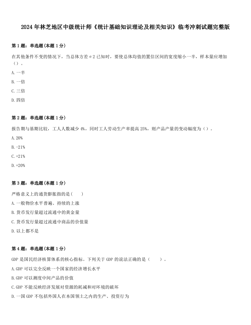 2024年林芝地区中级统计师《统计基础知识理论及相关知识》临考冲刺试题完整版