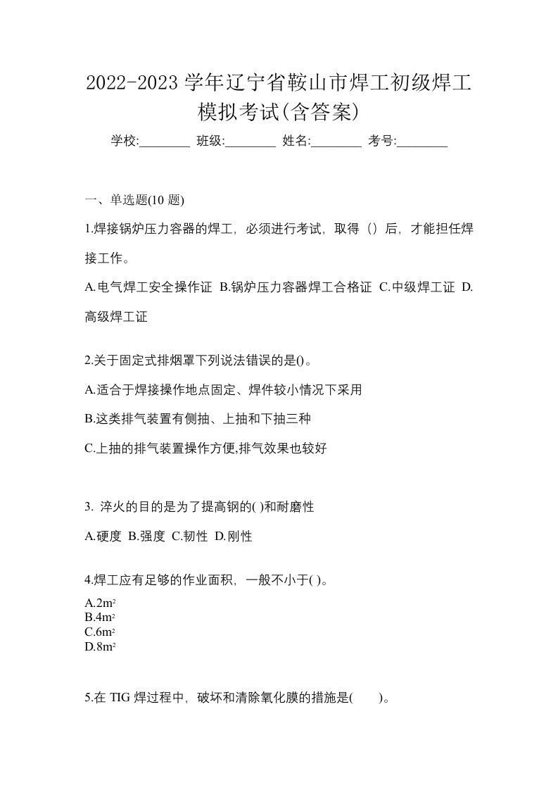 2022-2023学年辽宁省鞍山市焊工初级焊工模拟考试含答案