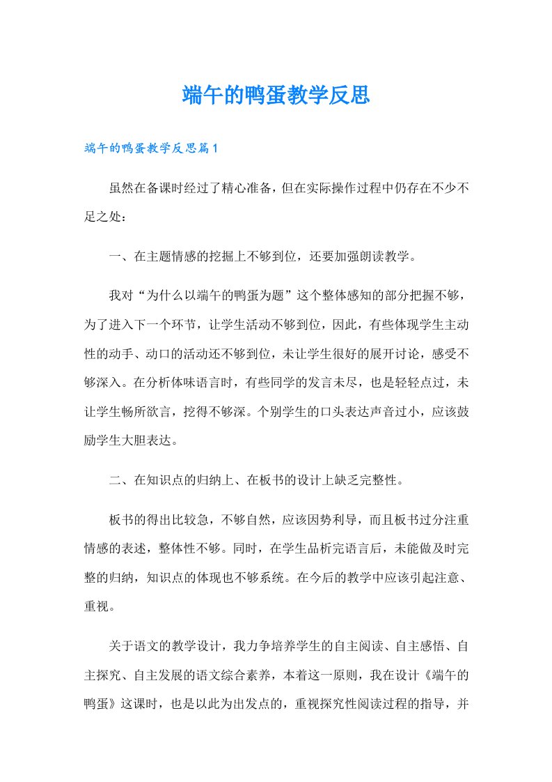 端午的鸭蛋教学反思