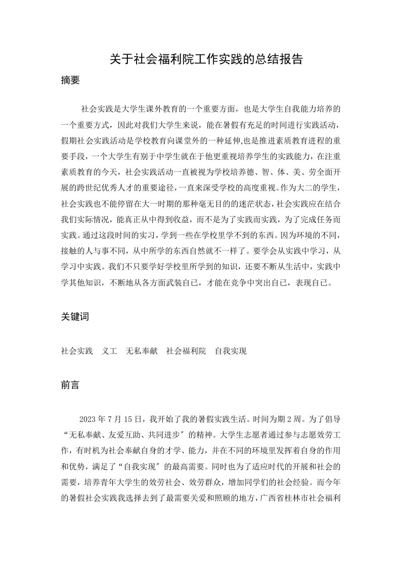 关于社会福利院工作实践的总结报告