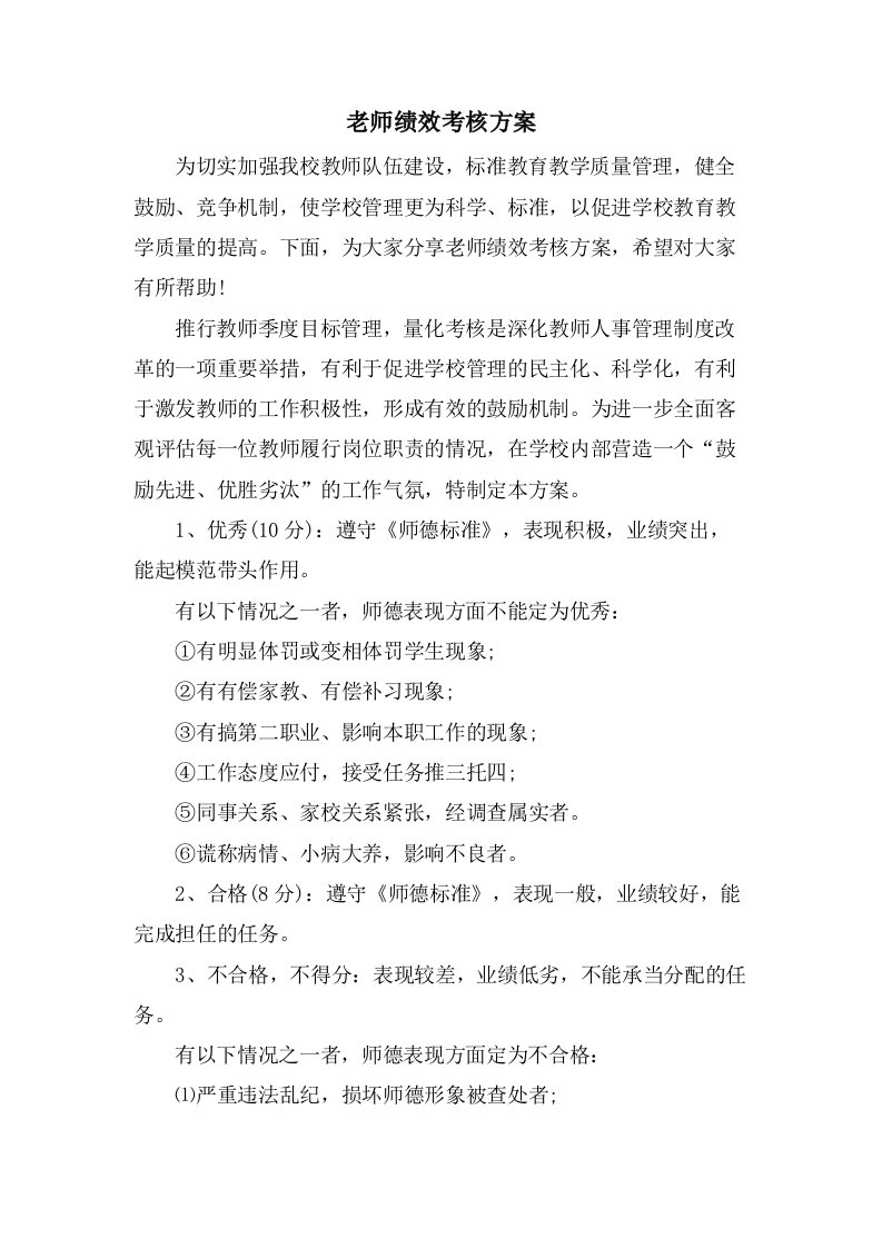 老师绩效考核方案