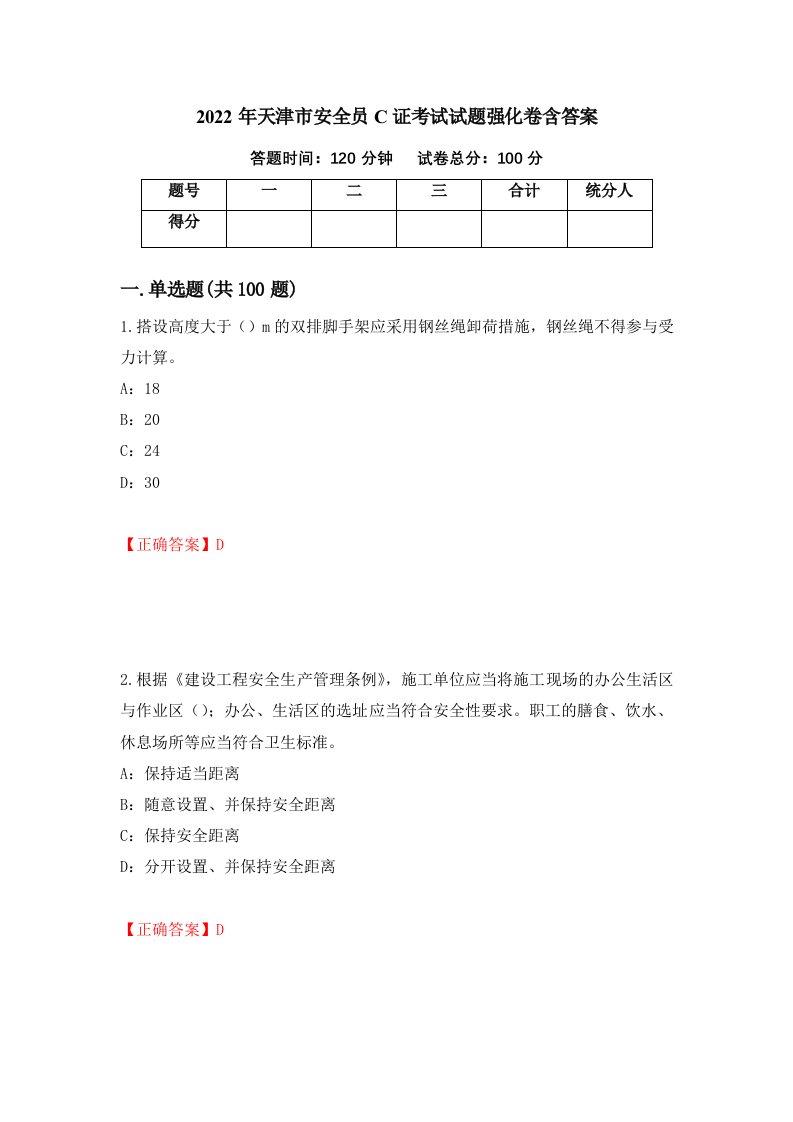 2022年天津市安全员C证考试试题强化卷含答案13