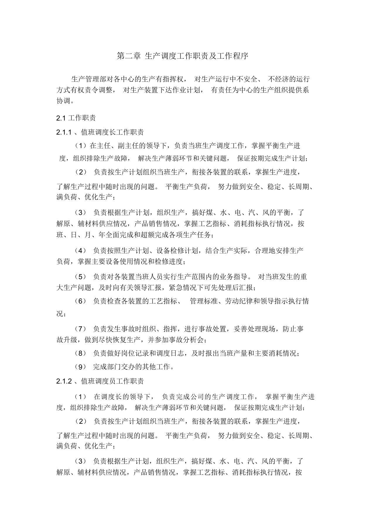 化工企业调度职责及工作过程