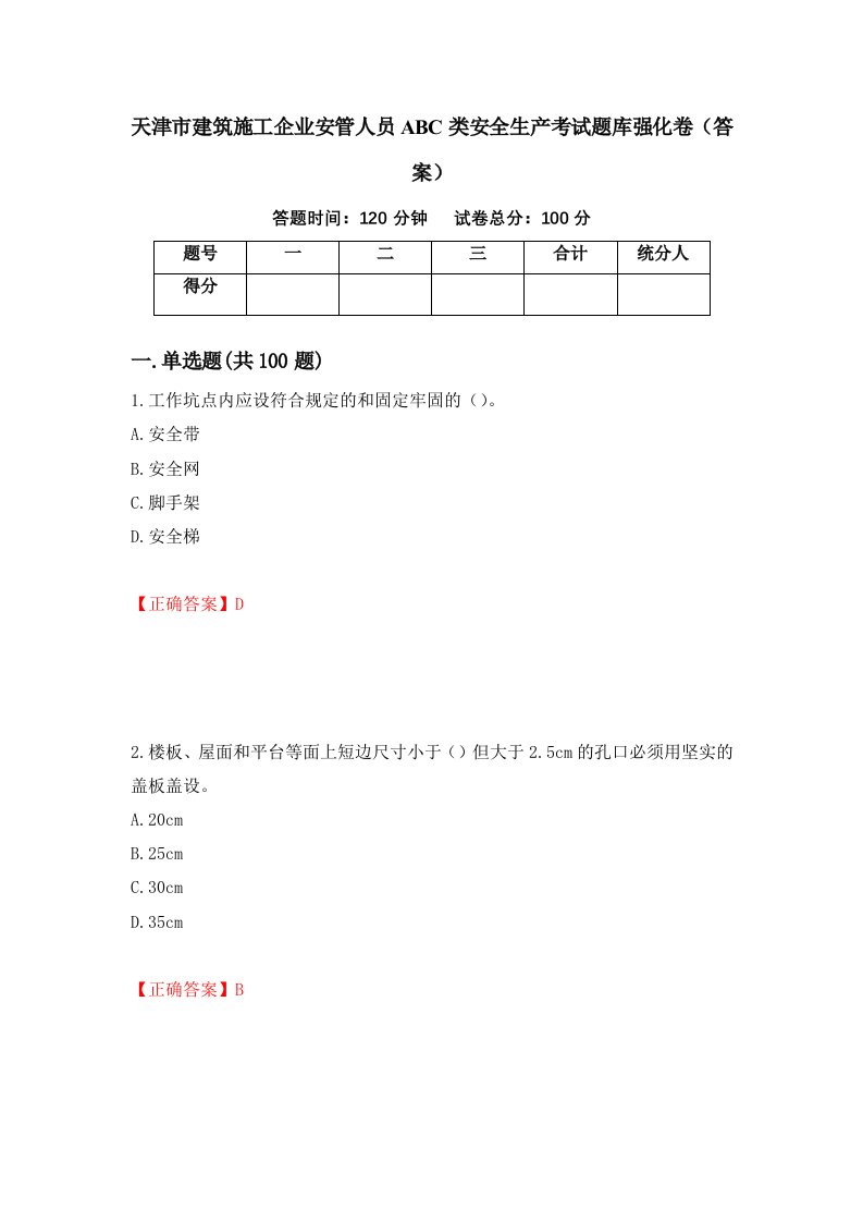 天津市建筑施工企业安管人员ABC类安全生产考试题库强化卷答案第63次