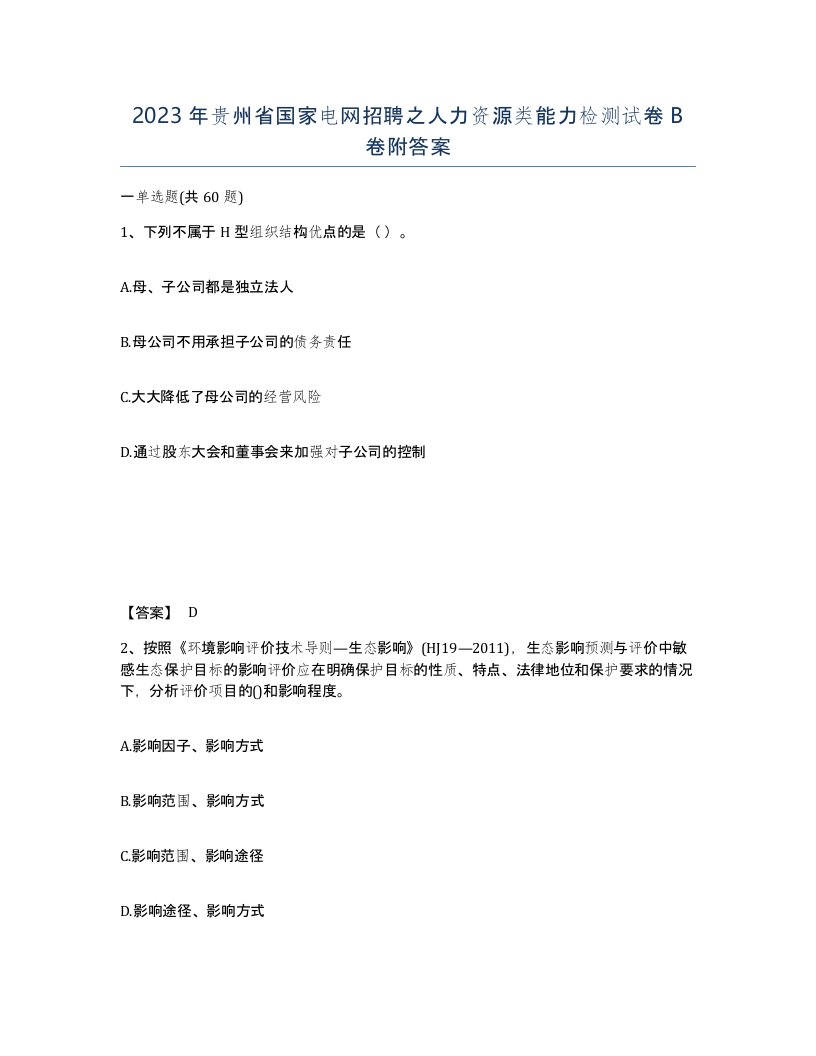 2023年贵州省国家电网招聘之人力资源类能力检测试卷B卷附答案