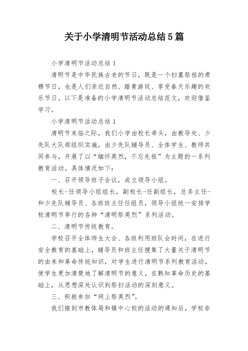 关于小学清明节活动总结5篇