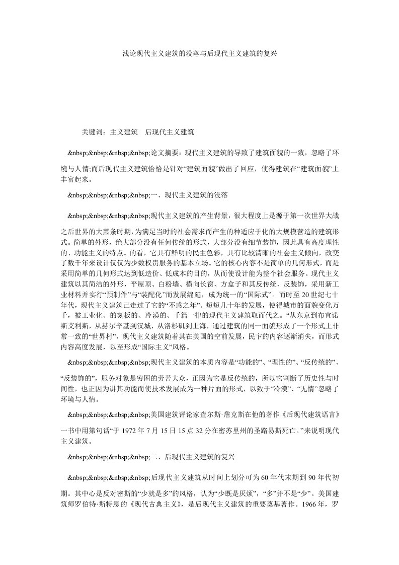 浅论现代主义建筑的没落与后现代主义建筑的复兴