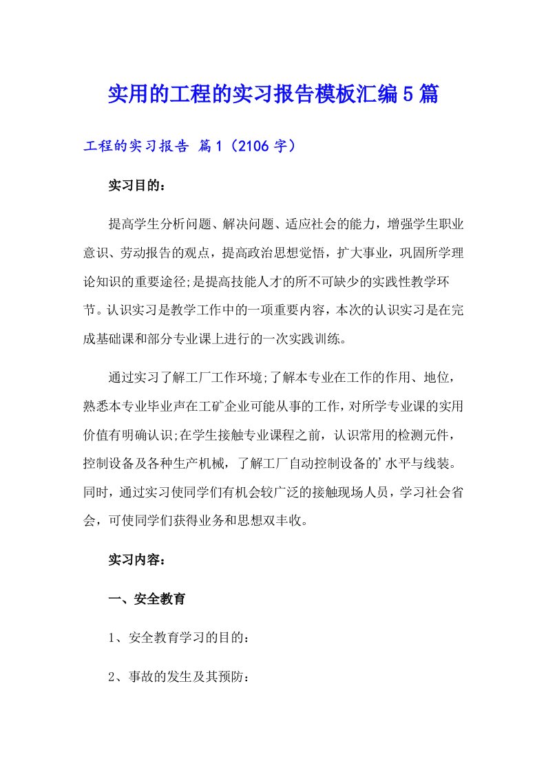 实用的工程的实习报告模板汇编5篇