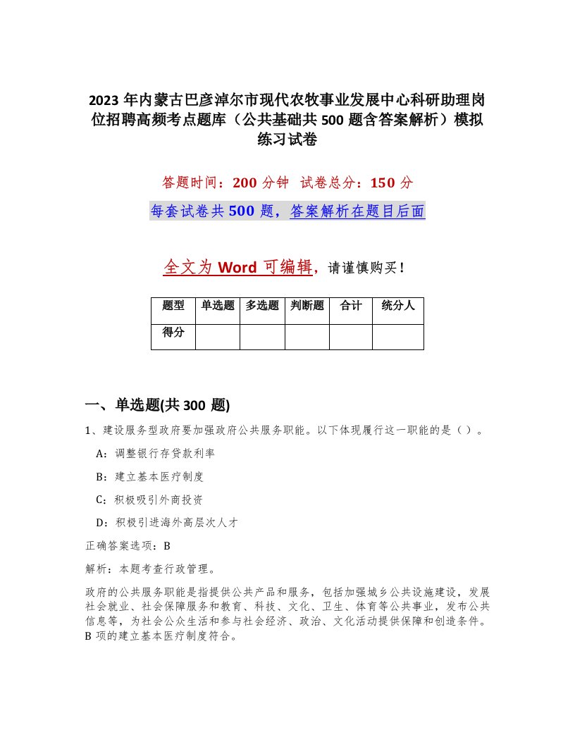 2023年内蒙古巴彦淖尔市现代农牧事业发展中心科研助理岗位招聘高频考点题库公共基础共500题含答案解析模拟练习试卷