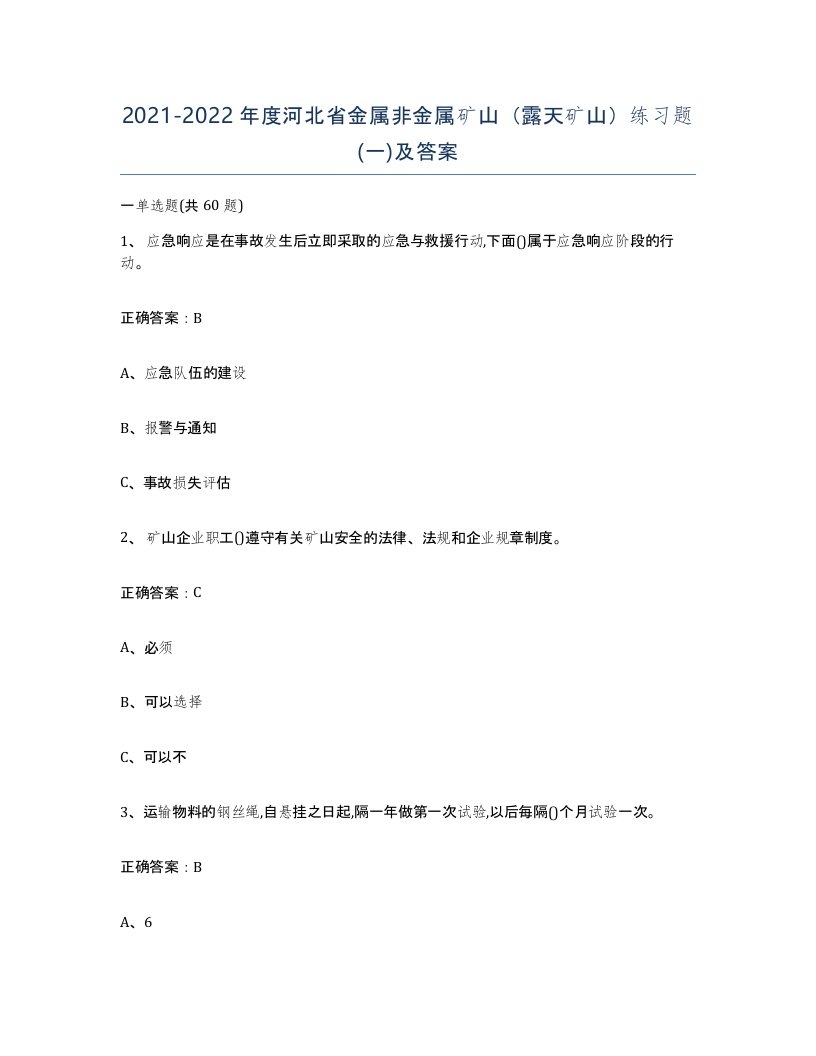 2021-2022年度河北省金属非金属矿山露天矿山练习题一及答案