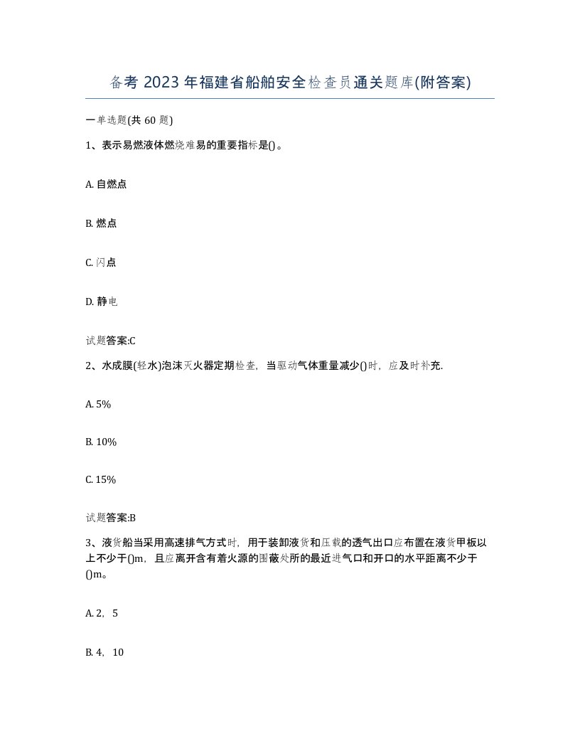 备考2023年福建省船舶安全检查员通关题库附答案