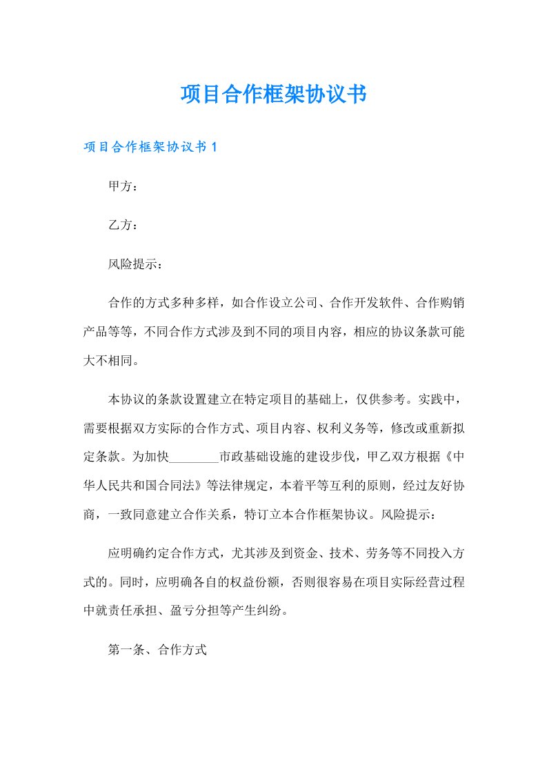 项目合作框架协议书