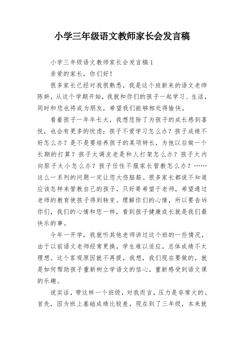 小学三年级语文教师家长会发言稿_1