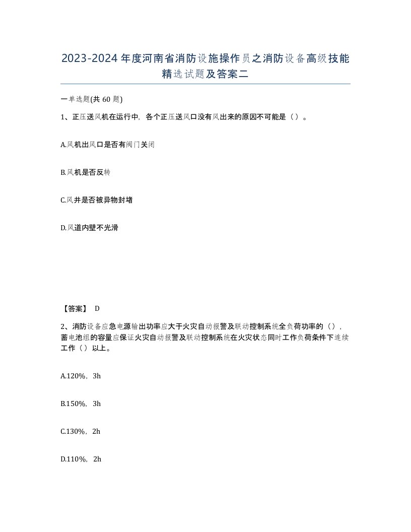 2023-2024年度河南省消防设施操作员之消防设备高级技能试题及答案二