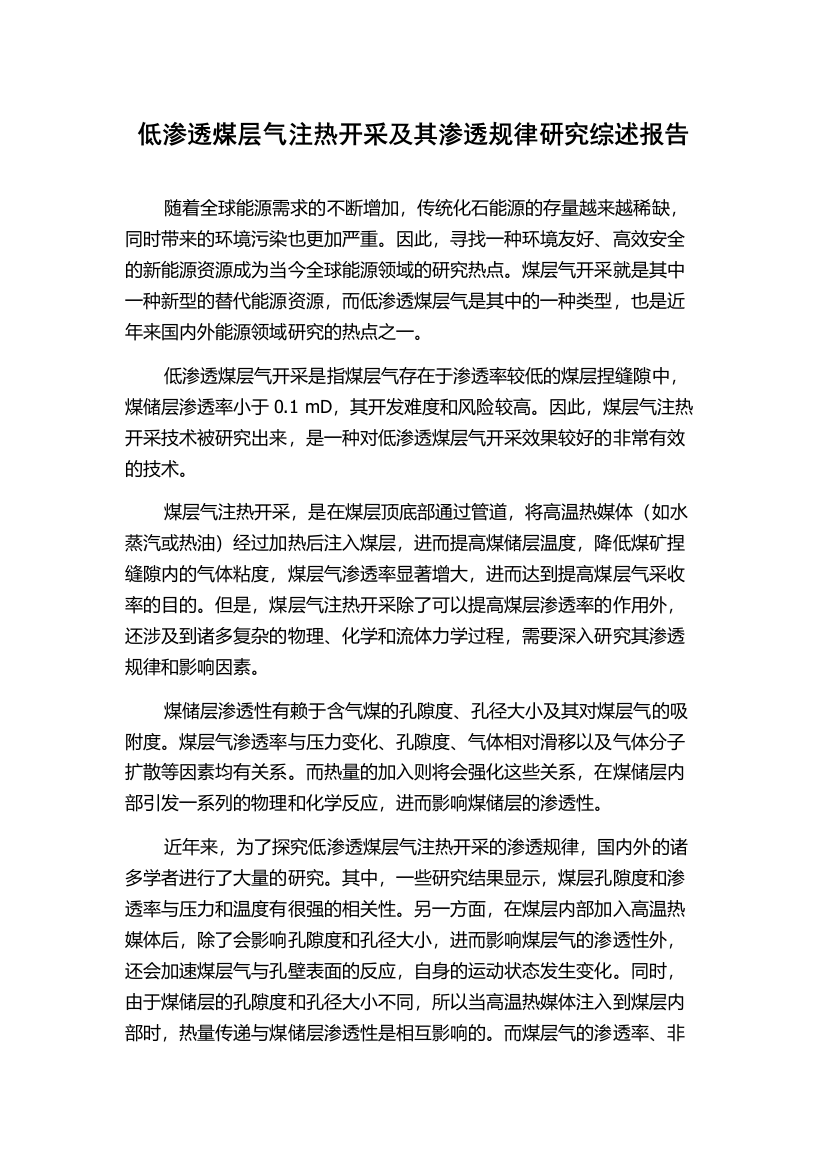 低渗透煤层气注热开采及其渗透规律研究综述报告