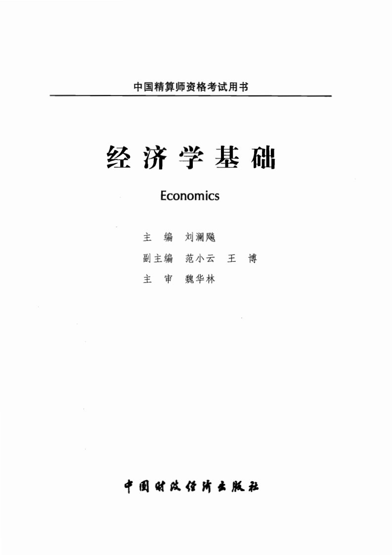 A4《经济学基础》刘澜飚（中国精算师资格考试用书2010版——中国财政经济出版社）