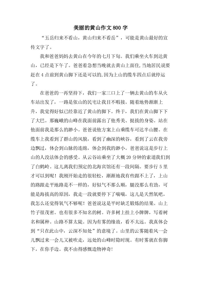 美丽的黄山作文800字