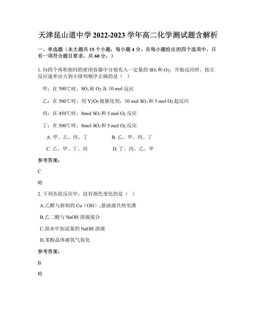 天津昆山道中学2022-2023学年高二化学测试题含解析