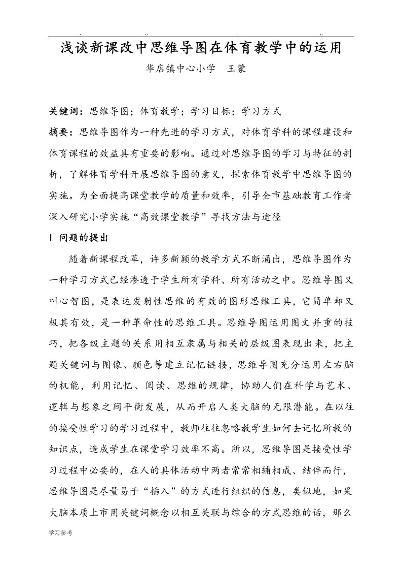 浅析在新课改理念下思维导图在体育教学中的运用