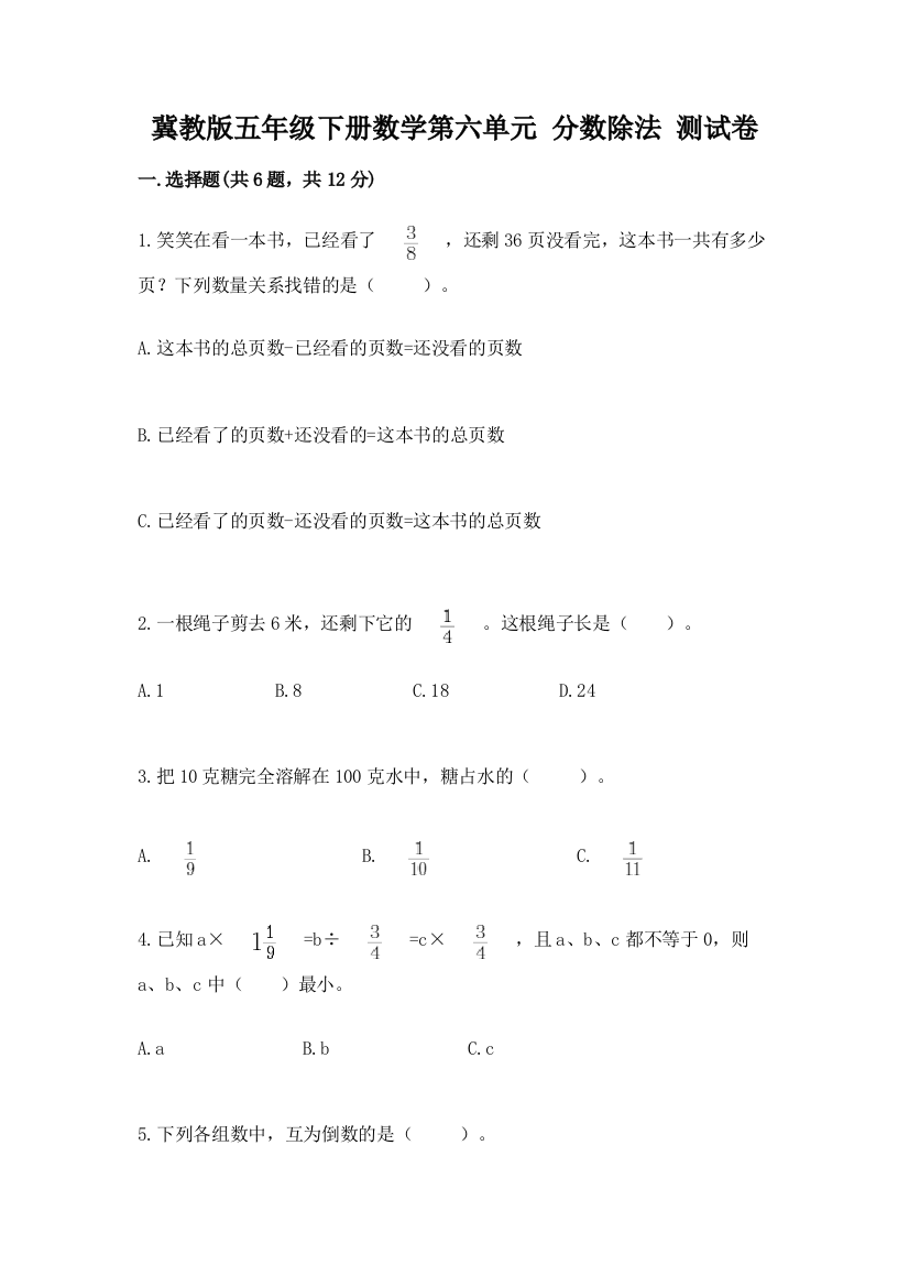 冀教版五年级下册数学第六单元-分数除法-测试卷及完整答案1套