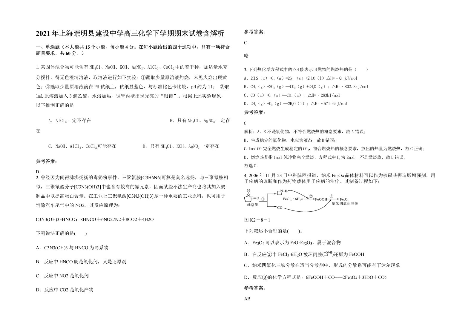 2021年上海崇明县建设中学高三化学下学期期末试卷含解析