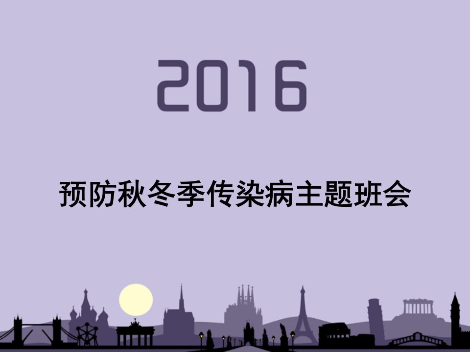 预防秋冬季传染病主题班会