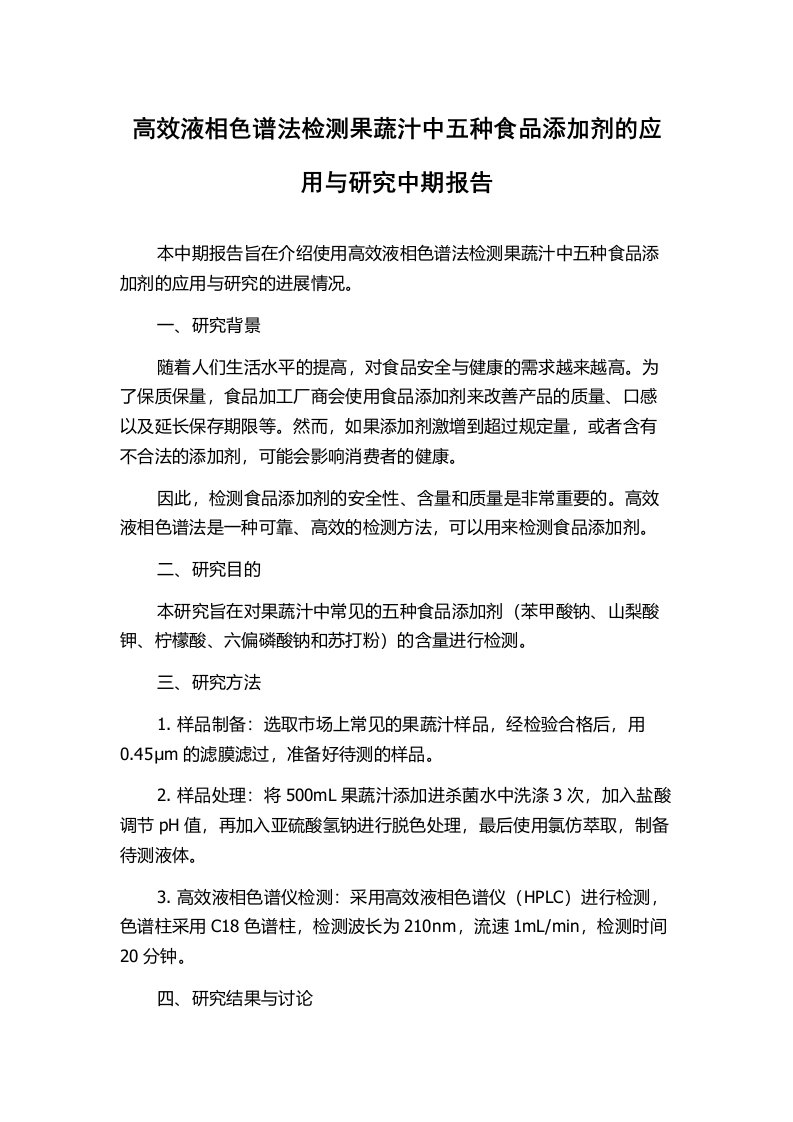 高效液相色谱法检测果蔬汁中五种食品添加剂的应用与研究中期报告