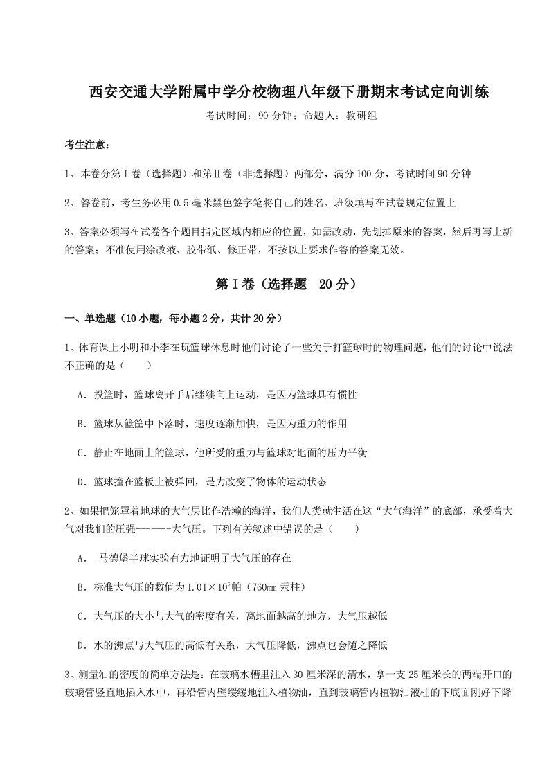 综合解析西安交通大学附属中学分校物理八年级下册期末考试定向训练试卷（含答案详解版）