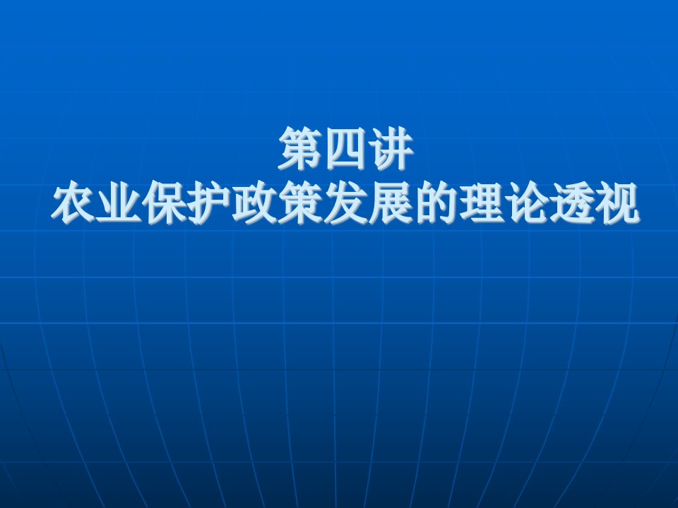 农业保护政策发展的理论透视