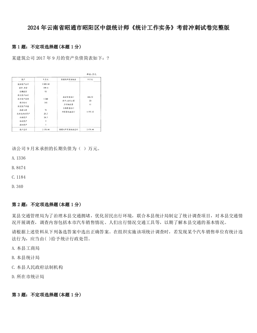 2024年云南省昭通市昭阳区中级统计师《统计工作实务》考前冲刺试卷完整版