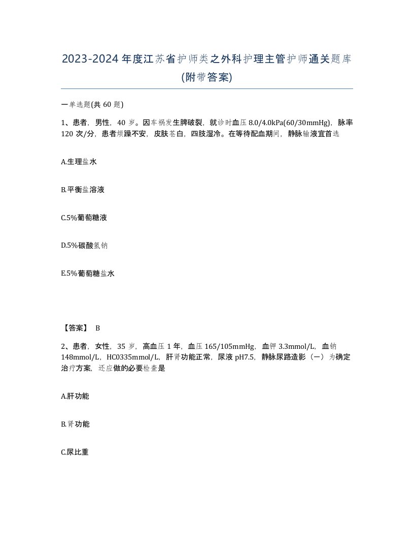 2023-2024年度江苏省护师类之外科护理主管护师通关题库附带答案